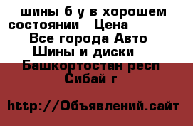 шины б/у в хорошем состоянии › Цена ­ 2 000 - Все города Авто » Шины и диски   . Башкортостан респ.,Сибай г.